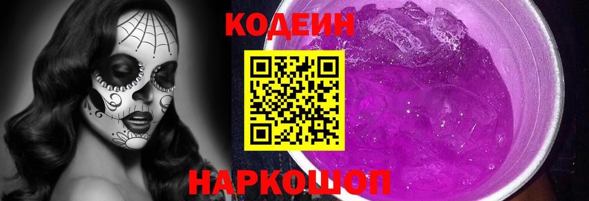 Кодеин напиток Lean (лин)  Вход с VPN  Алейск 